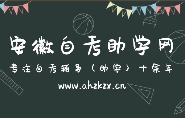 安徽自考畢業生 安徽自考就業報到證