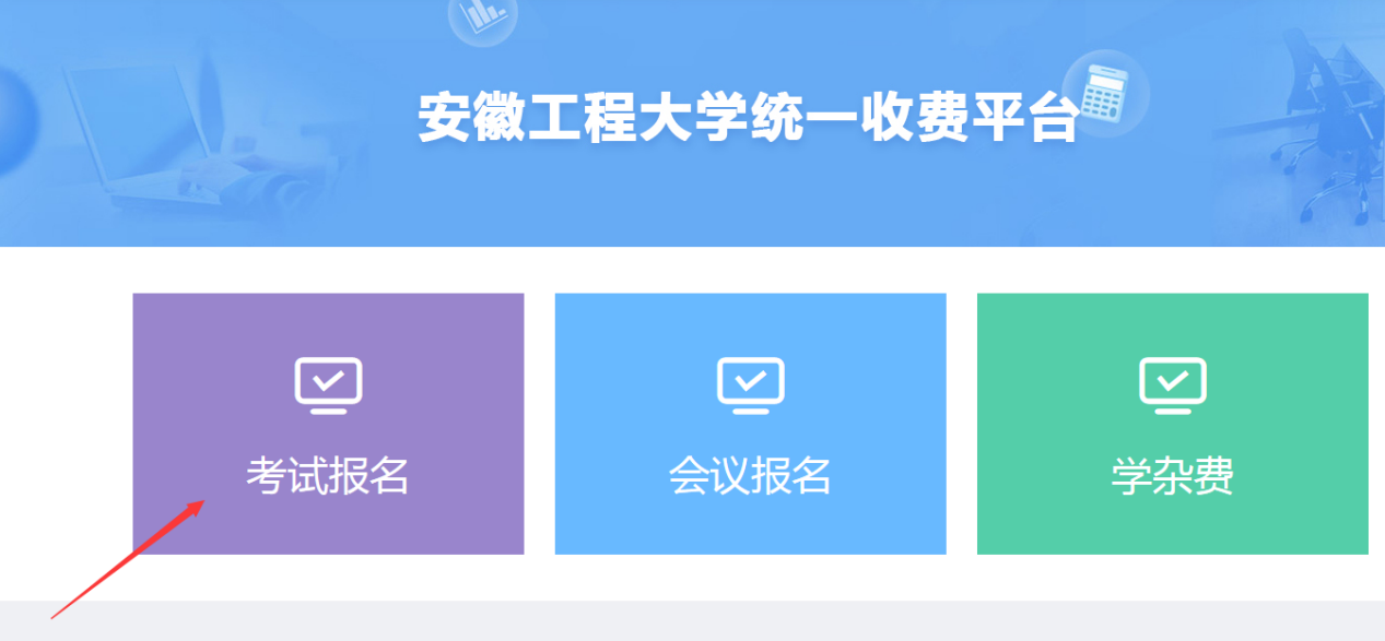 2020年上半年安徽工程大學高等教育自學考試畢業(yè)論文(設計)繳費通知 (圖3)
