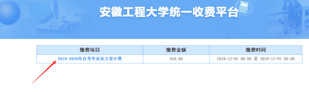 2020年上半年安徽工程大學高等教育自學考試畢業(yè)論文(設計)繳費通知 (圖4)