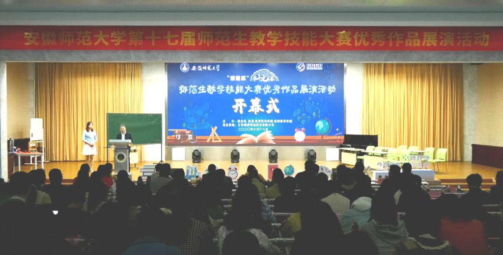 安徽師范大學舉辦第十七屆師范生教學技能大賽優秀作品展演活動(圖1)