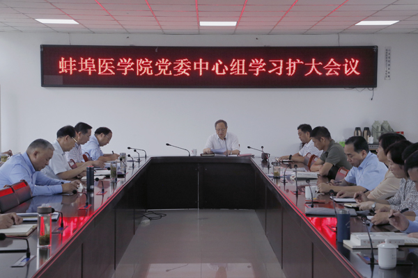 蚌埠醫(yī)學院召開黨委理論學習中心組學習擴大會議(圖1)