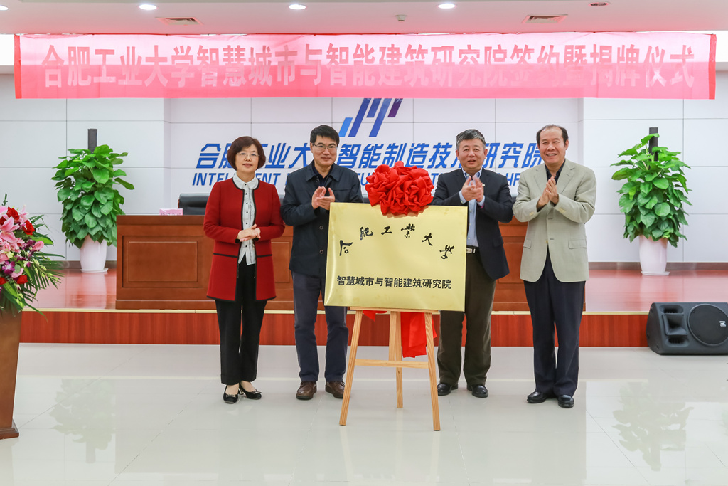 合肥工業(yè)大學(xué)智慧城市與智能建筑研究院揭牌(圖1)